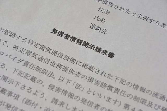爆サイへ開示請求して成功した事例5選